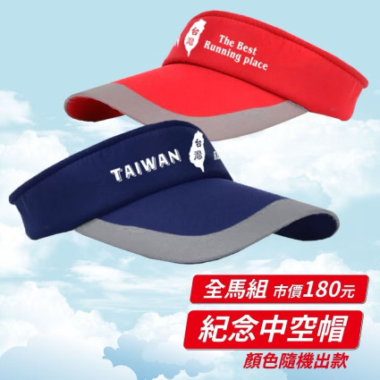 台灣紀念版中空帽