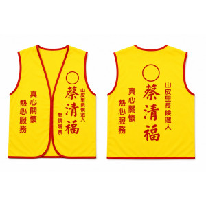 選舉背心