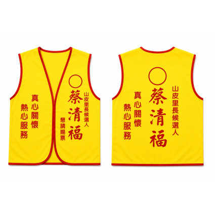 選舉背心
